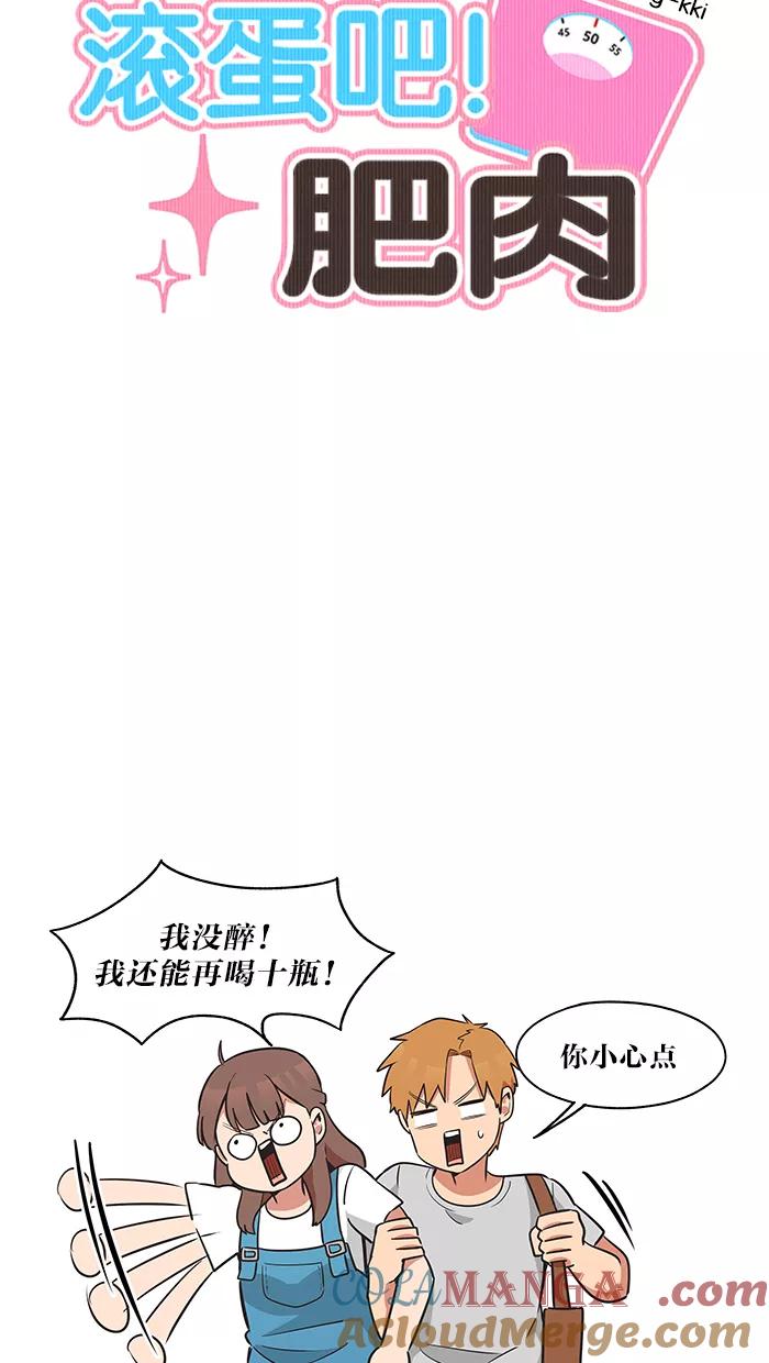 《滚蛋吧！肥肉》第34话 第11页