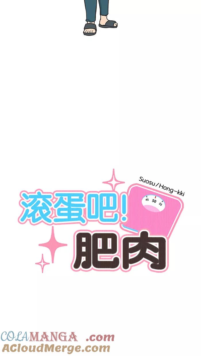 《滚蛋吧！肥肉》第35话 第13页