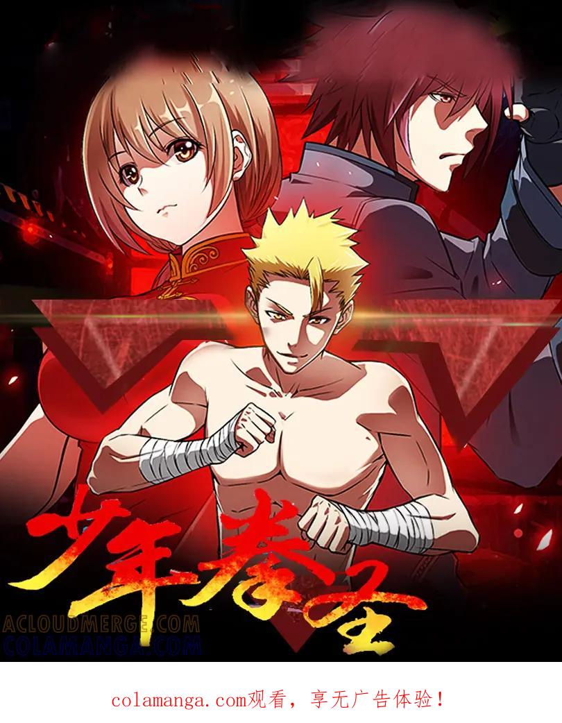 《少年拳圣第一季》第十话 收保护费的人来了？ 第1页