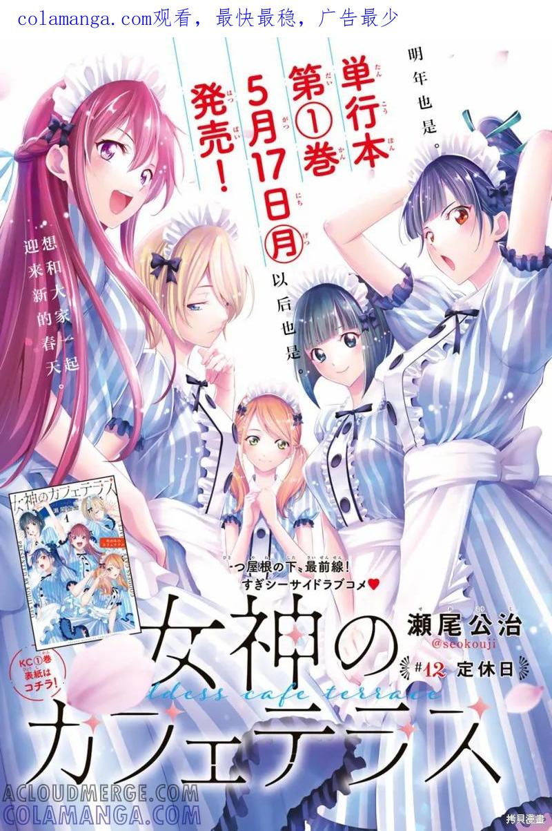 女神的露天咖啡厅 - 第12话 - 第1张图