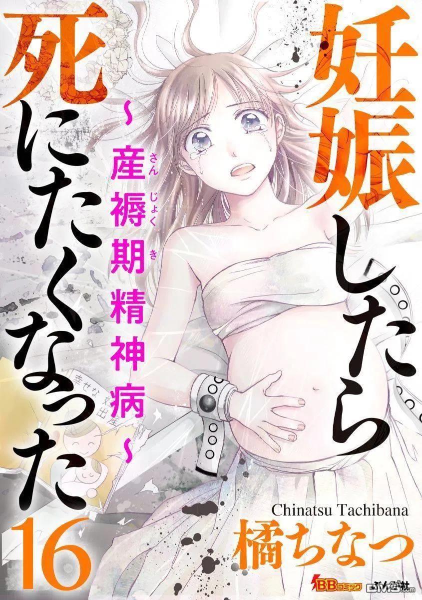 《怀孕之后，我甚至想去死-产后精神病-》第16话 第2页