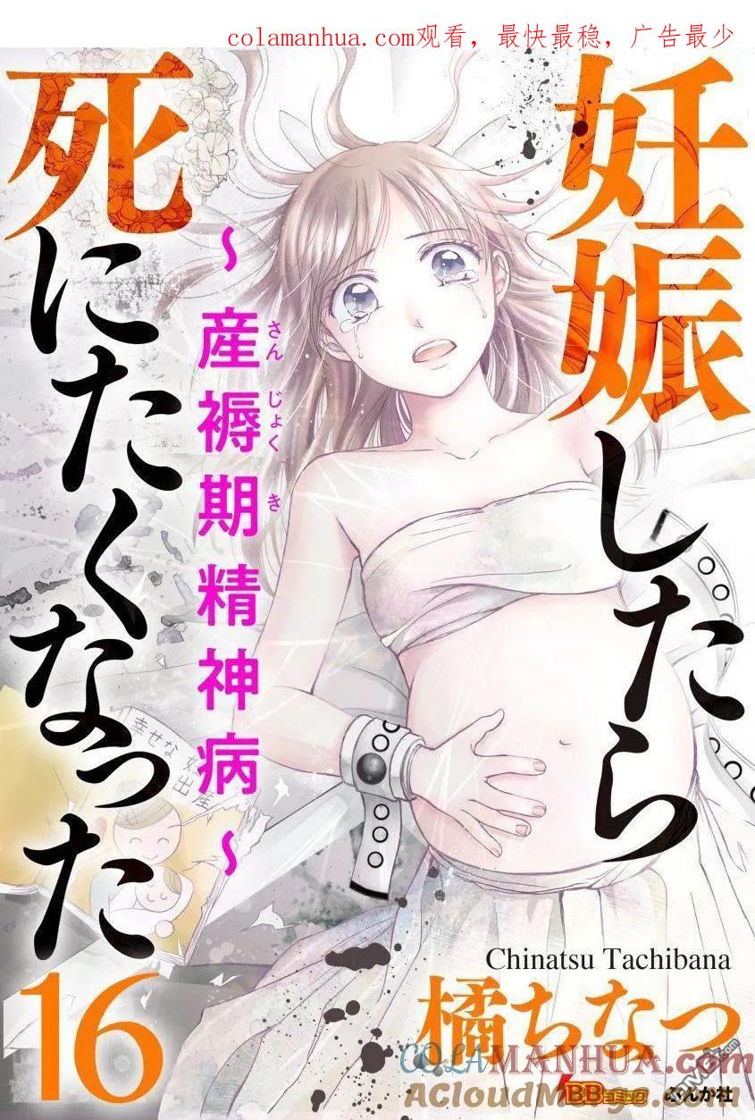 《怀孕之后，我甚至想去死-产后精神病-》第16话 第1页