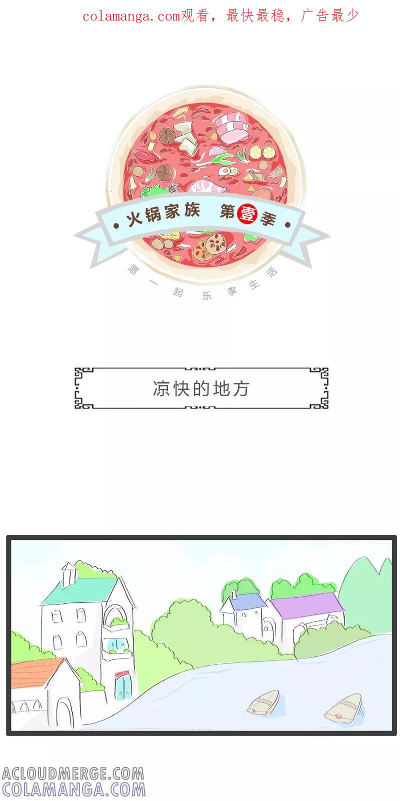火锅家族第一季 第172话 凉快的地方 第1页