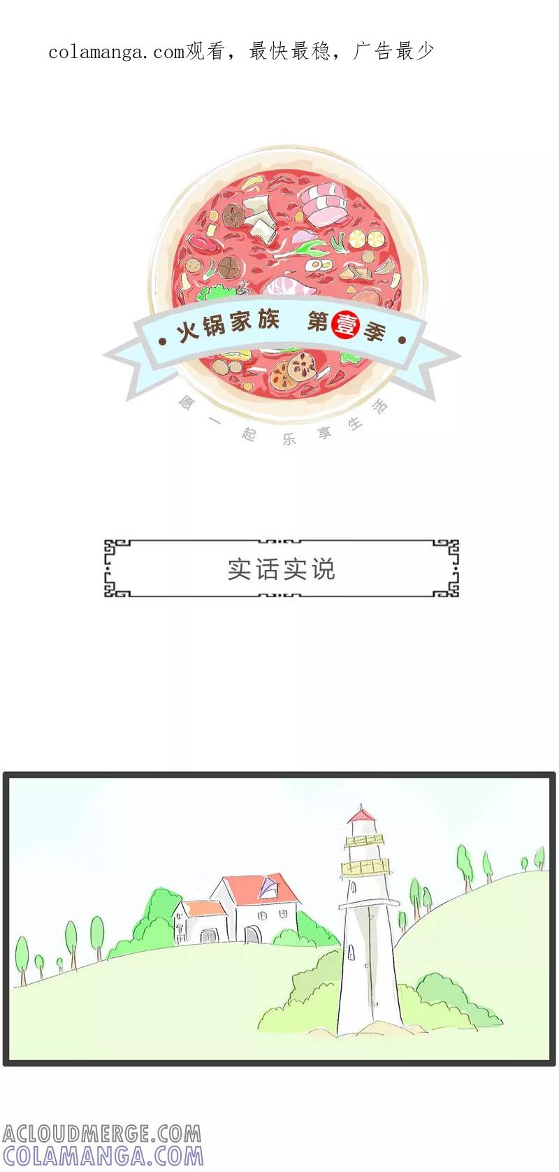 火锅家族第一季 第173话 实话实说 第1页