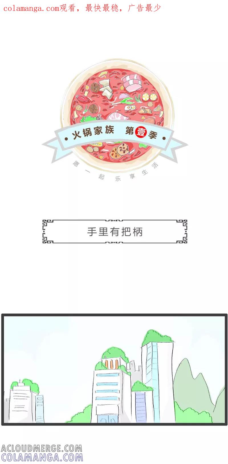 火锅家族第一季 第174话 手里有把柄 第1页