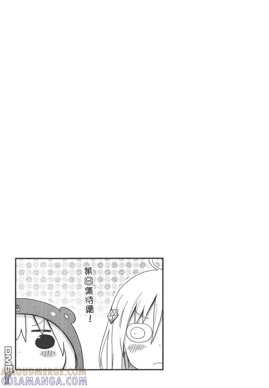 《干物妹小埋》第7卷 第161页