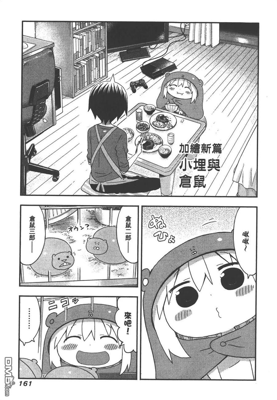 《干物妹小埋》第7卷 第163页
