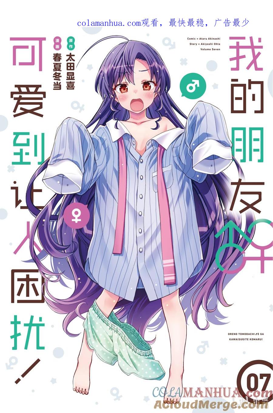 《我的朋友♂♀可爱到让人困扰！》37 我的朋友♂♀可爱到让人困扰！ 第1页