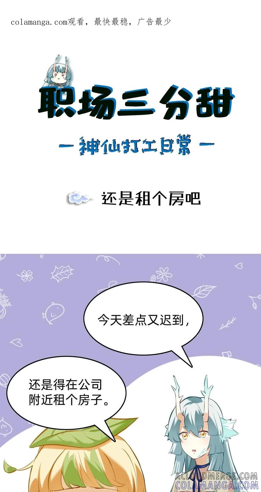 《职场三分甜》042 还是租个房吧 第1页