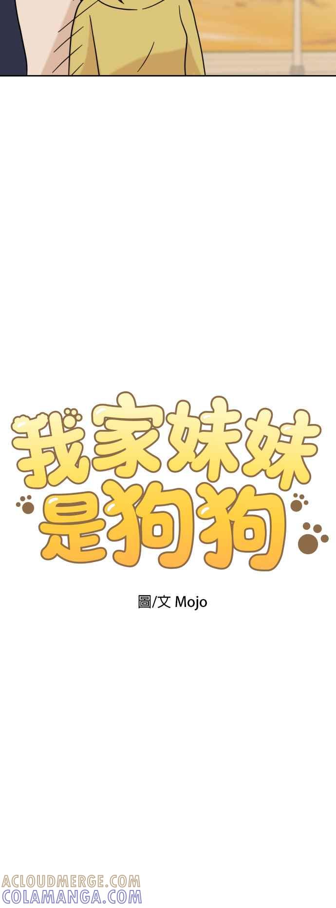 我家妹妹是狗狗 第59话 梦境之乐园 第4页
