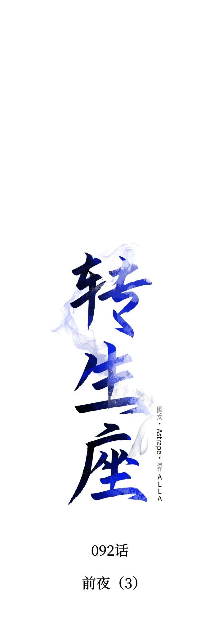 《转生座》第92话 前夜（3） 第27页
