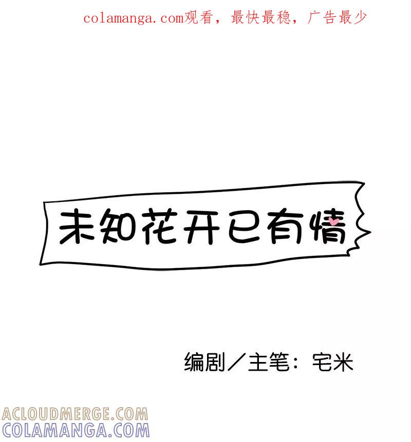 《少女的幻想之浪漫特辑》10话 未知花开已有情 - 宅米 作家 第1页