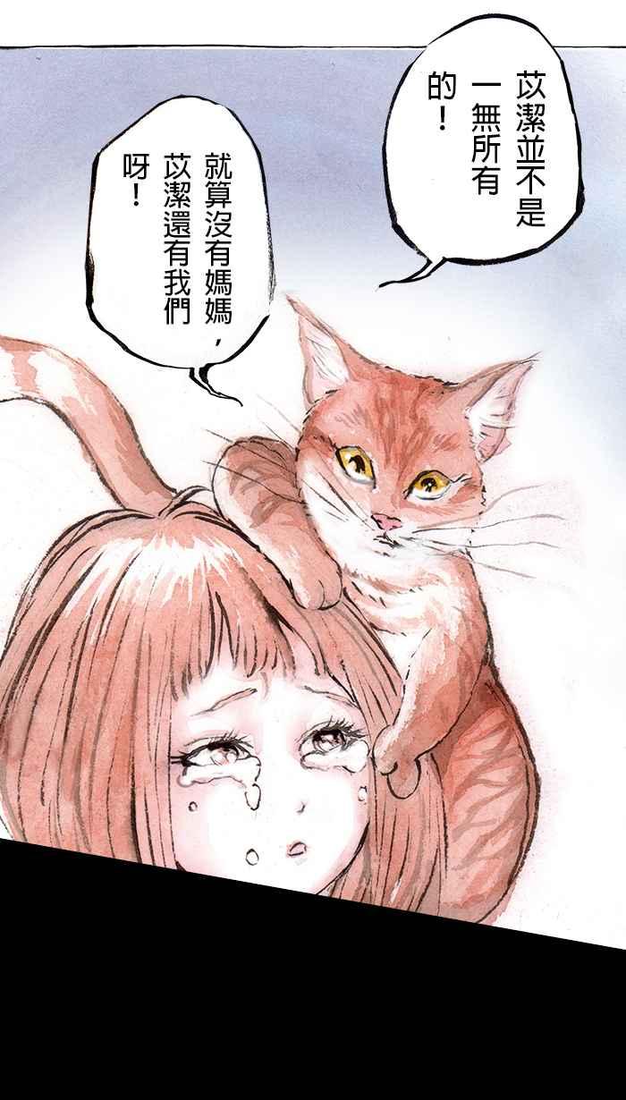 猫剑客 [第108话] 折翼天使 伍拾壹，不是一无所有 第28页
