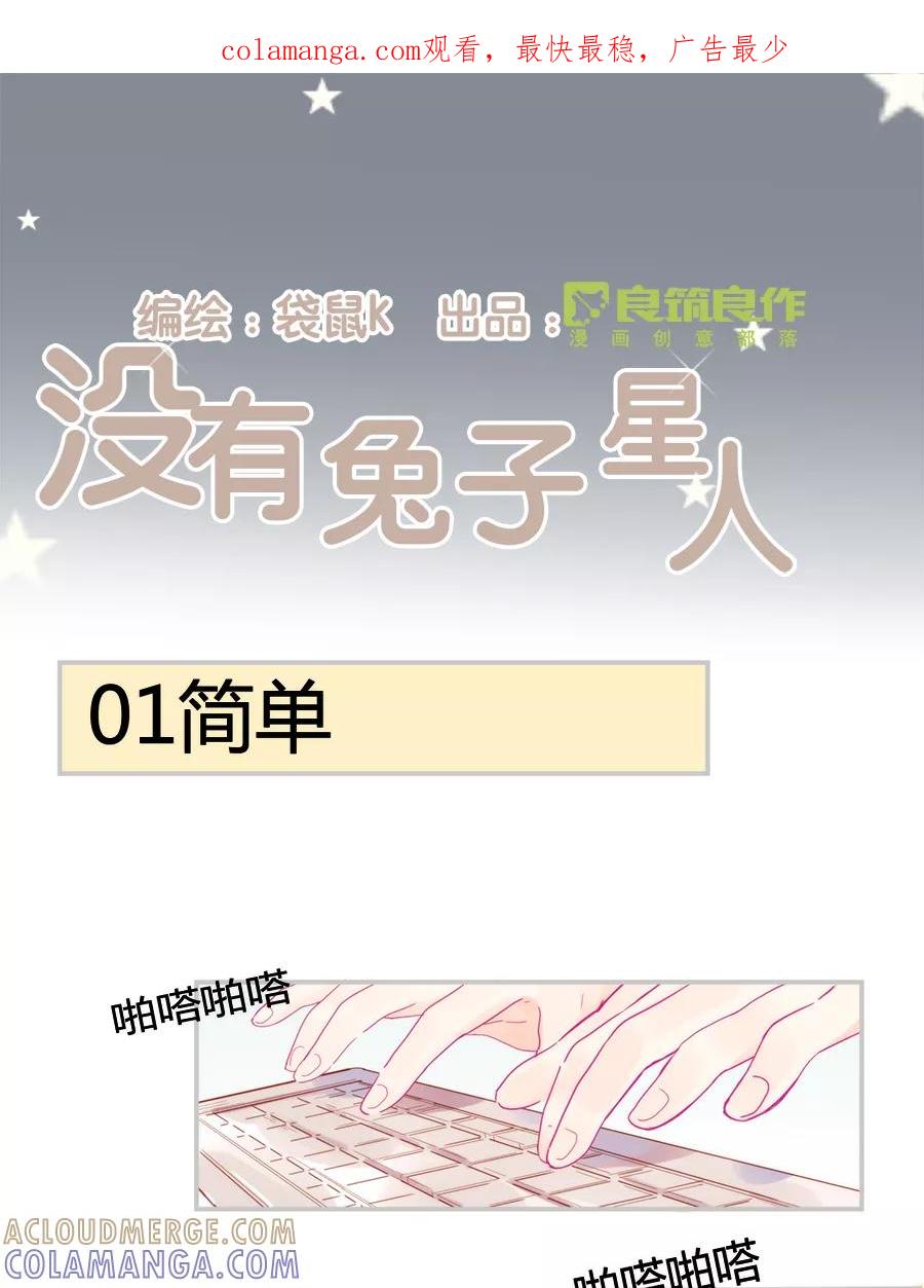 《少女的幻想之浪漫特辑》14话 没有兔子星人 - 袋鼠 作家 第1页