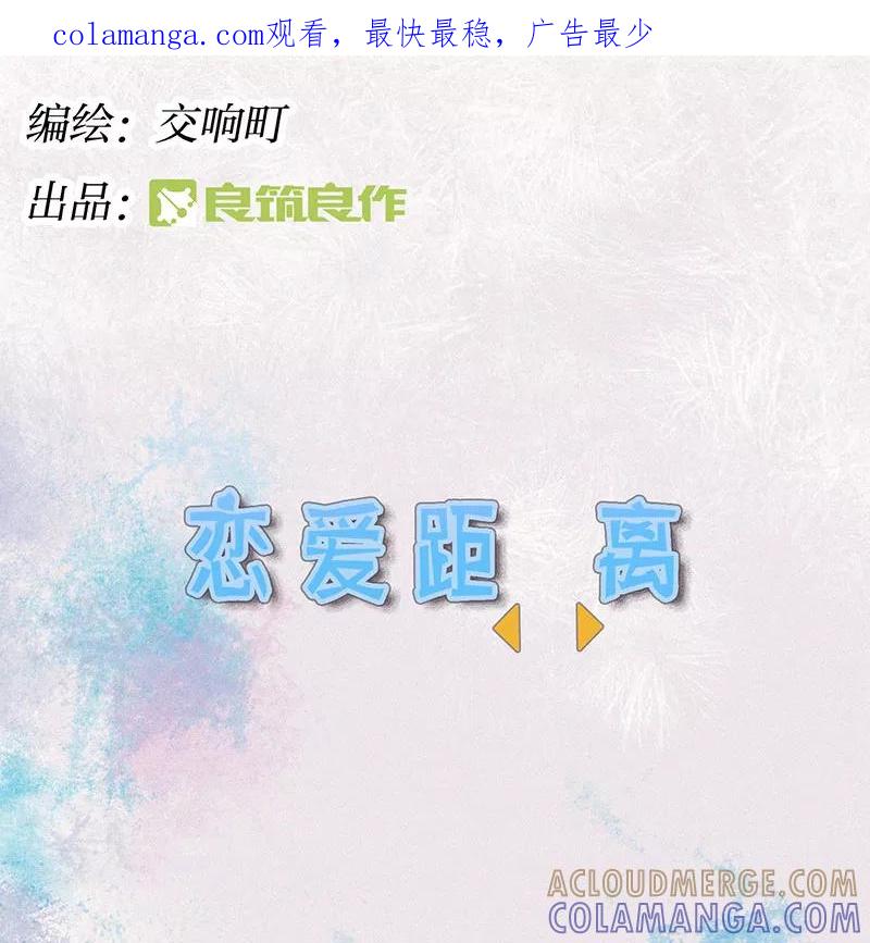 《少女的幻想之浪漫特辑》15话 恋爱距离 - 交响町 作家 第1页