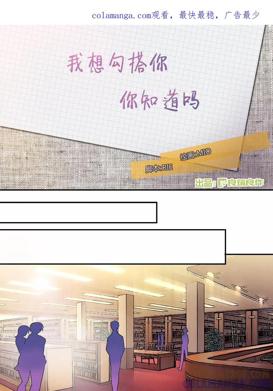 《少女的幻想之浪漫特辑》17话 我想勾搭你你知道吗 - MIO 作家 第1页