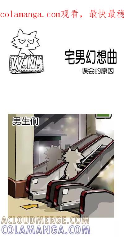 《宅男幻想曲》[第36话] 误会的原因 第1页