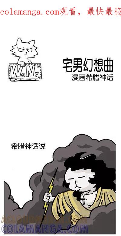 《宅男幻想曲》[第39话] 漫画希腊神话 第1页