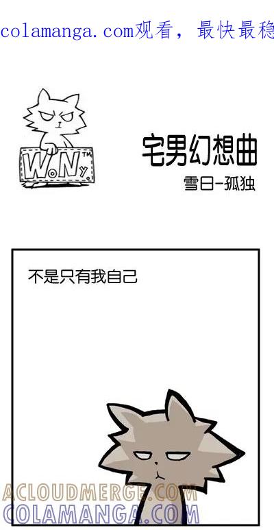 《宅男幻想曲》[第44话] 雪日-孤独 第1页
