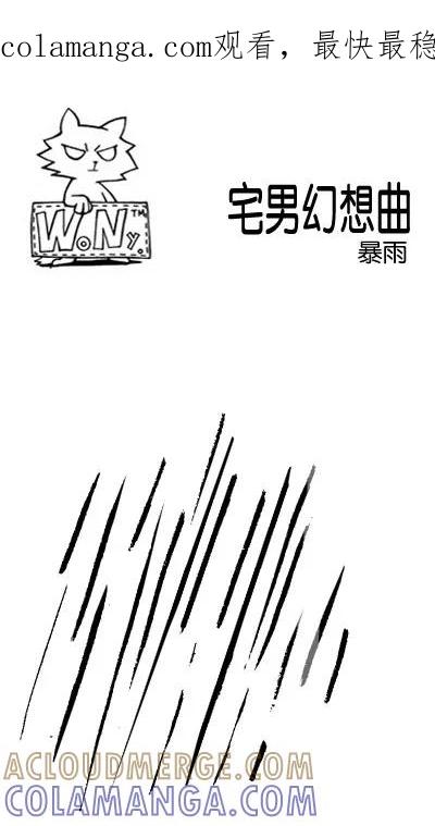 《宅男幻想曲》[第45话] 暴雨 第1页