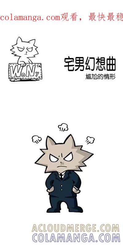 《宅男幻想曲》[第47话] 尴尬的情形 第1页