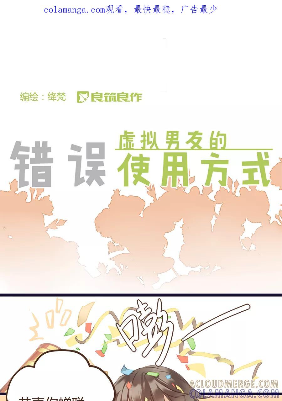 《少女的幻想之浪漫特辑》6话 虚拟男友的错误使用方式 - 舜子 作家 第1页