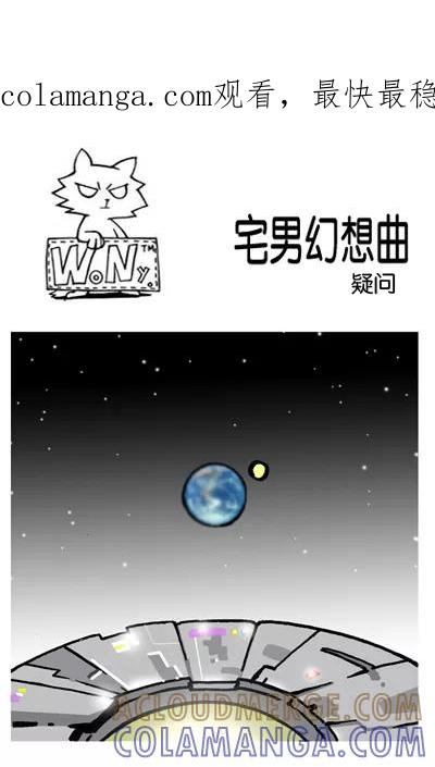 《宅男幻想曲》[第65话] 疑问 第1页
