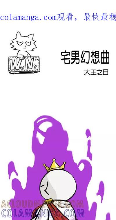 《宅男幻想曲》[第68话] 大王之目 第1页