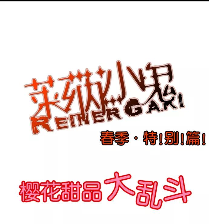 《少女的幻想之浪漫特辑》7话 莱纳小鬼番外 - ASAN 作家 第11页