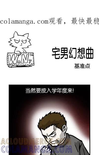 《宅男幻想曲》[第71话] 基准点 第1页