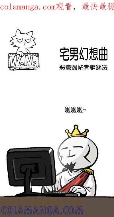 《宅男幻想曲》[第73话] 恶意跟帖者驱逐法 第1页