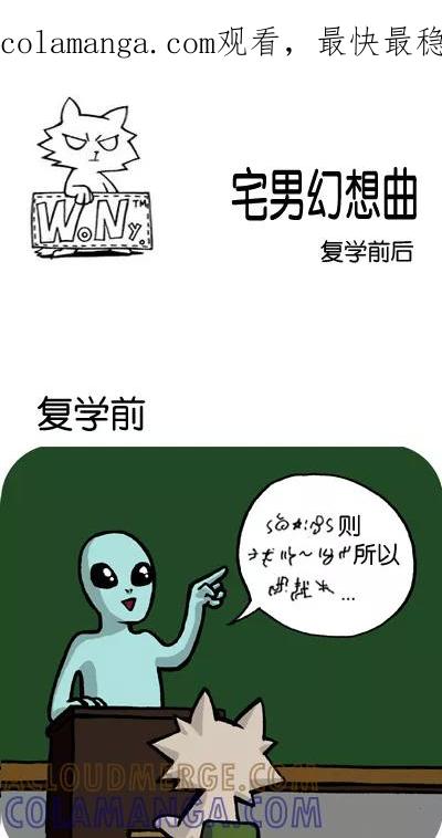 《宅男幻想曲》[第74话] 复学前后 第1页