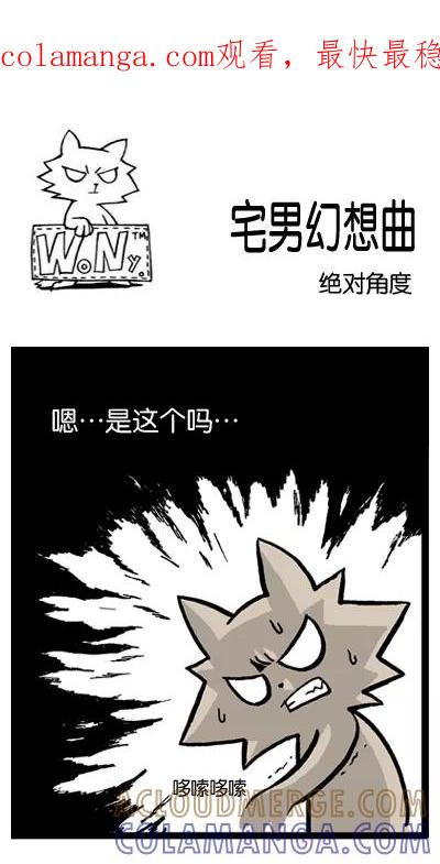 《宅男幻想曲》[第76话] 绝对角度 第1页