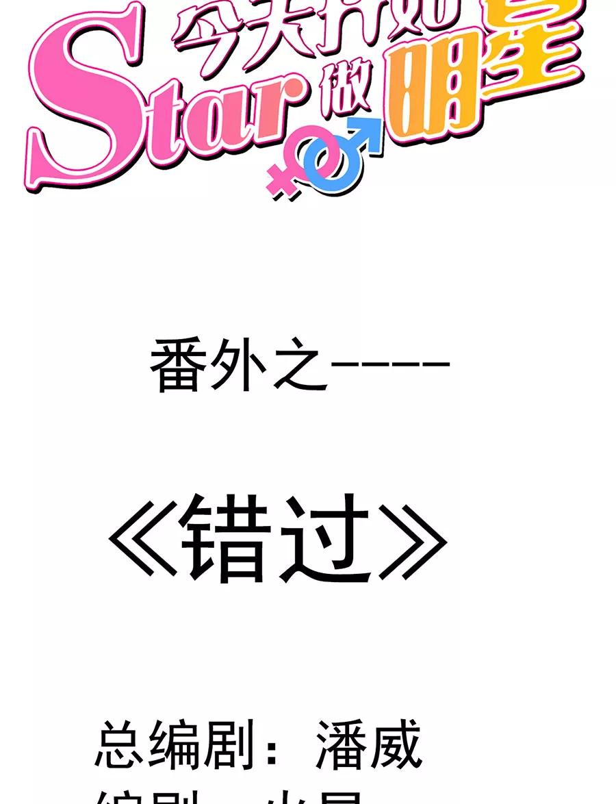 《少女的幻想之浪漫特辑》8话 今天开始做明星番外 - 时代漫王 第11页