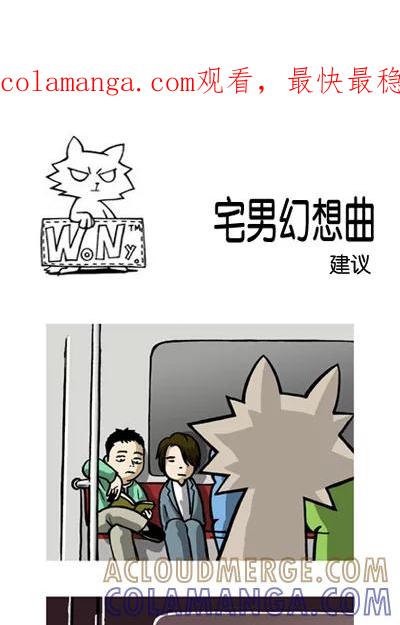 《宅男幻想曲》[第83话] 建议 第1页