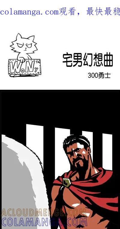 《宅男幻想曲》[第84话] 300勇士 第1页