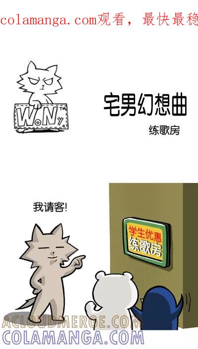 《宅男幻想曲》[第87话] 练歌房 第1页