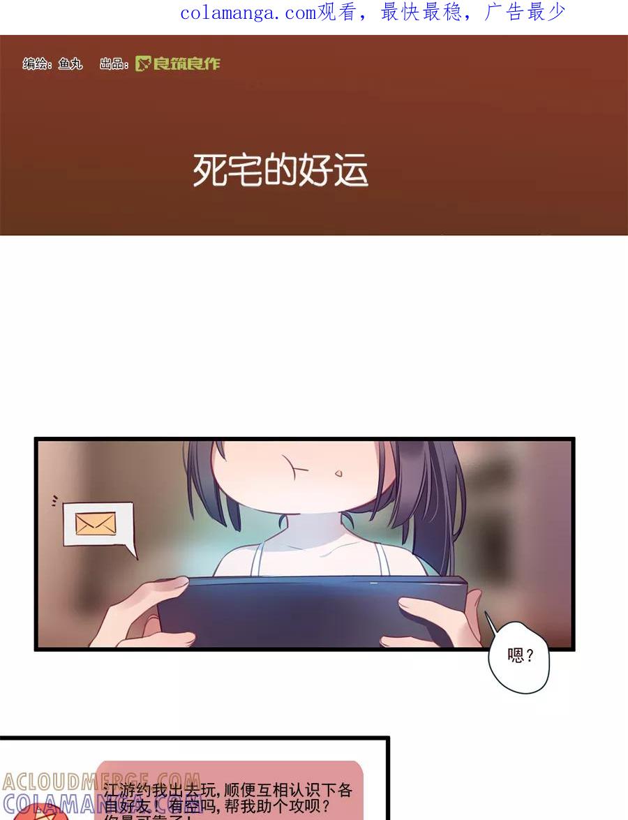 《少女的幻想之浪漫特辑》9话 死宅的好运 - 鱼丸 作家 第1页