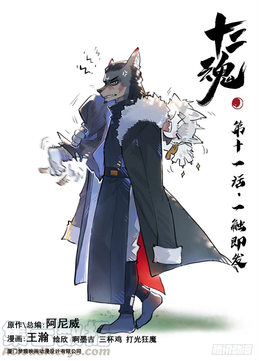 生肖·十二魂 11话：一触即发 第1页