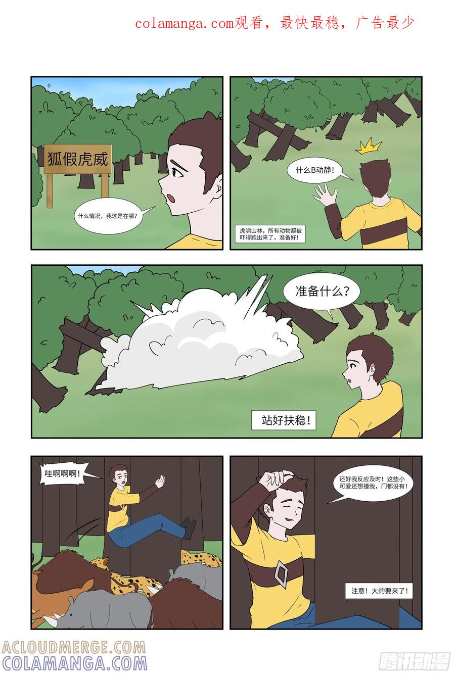 《终极铠甲竟是我自己》狐假虎威 第1页