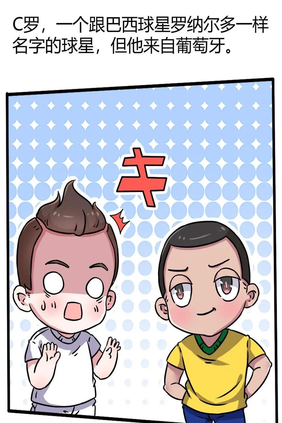 《嘿！疯狂足球》第26话：C罗 第2页