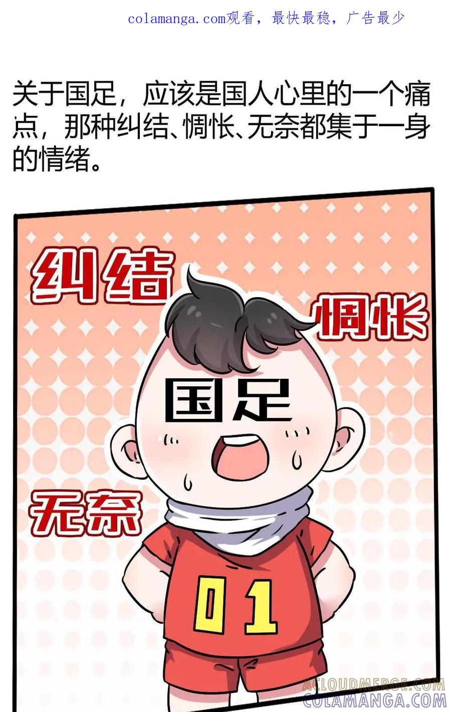 《嘿！疯狂足球》第29话：国足 第1页