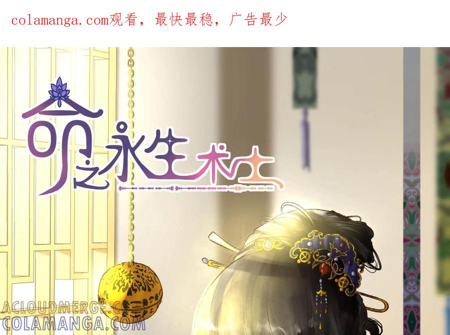 《命之永生术士》第30话：后宫巫蛊篇 03 第1页