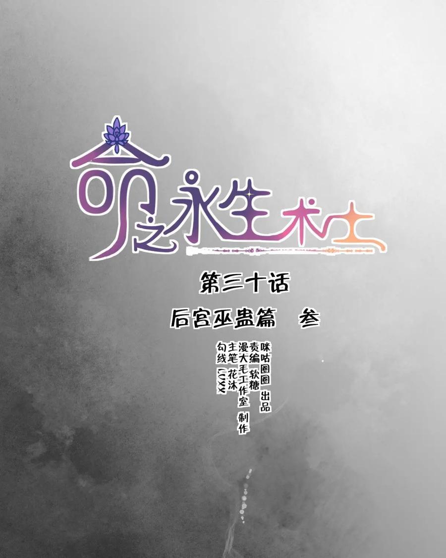 《命之永生术士》第30话：后宫巫蛊篇 03 第5页