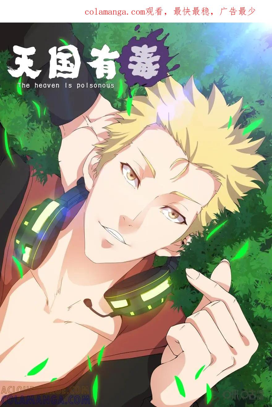 《天国有毒》第32话：战5渣的蜕变 第1页