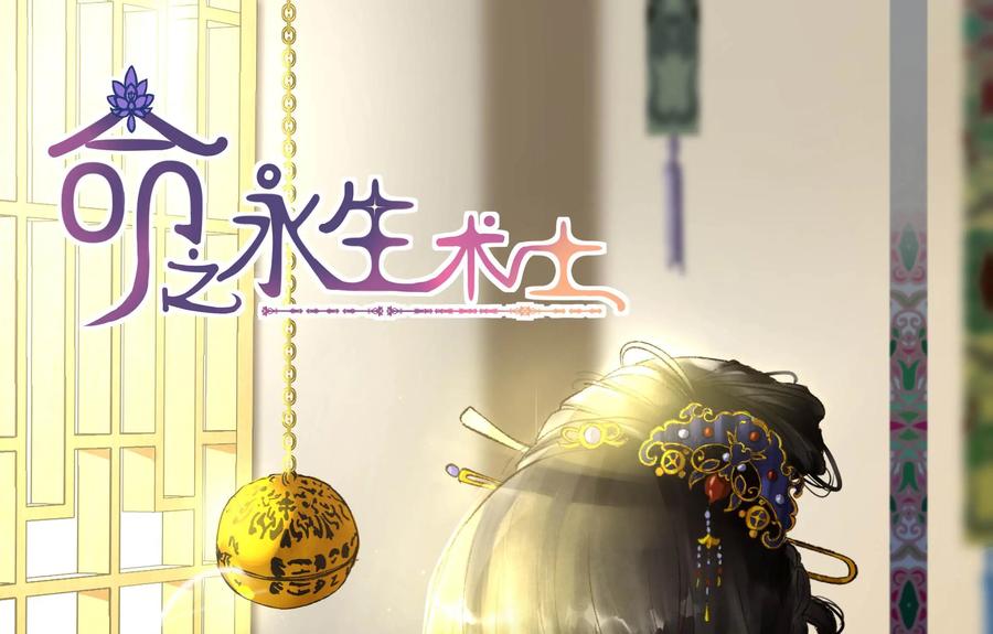 《命之永生术士》第32话：后宫巫蛊篇 05 第5页