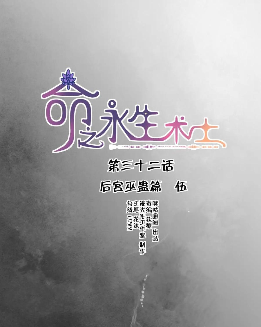《命之永生术士》第32话：后宫巫蛊篇 05 第9页