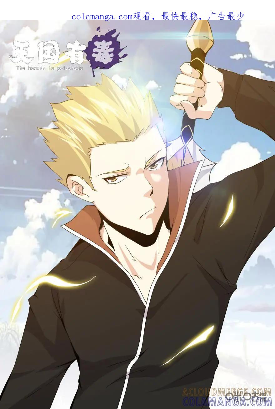 《天国有毒》第34话：证明你的时刻 第1页