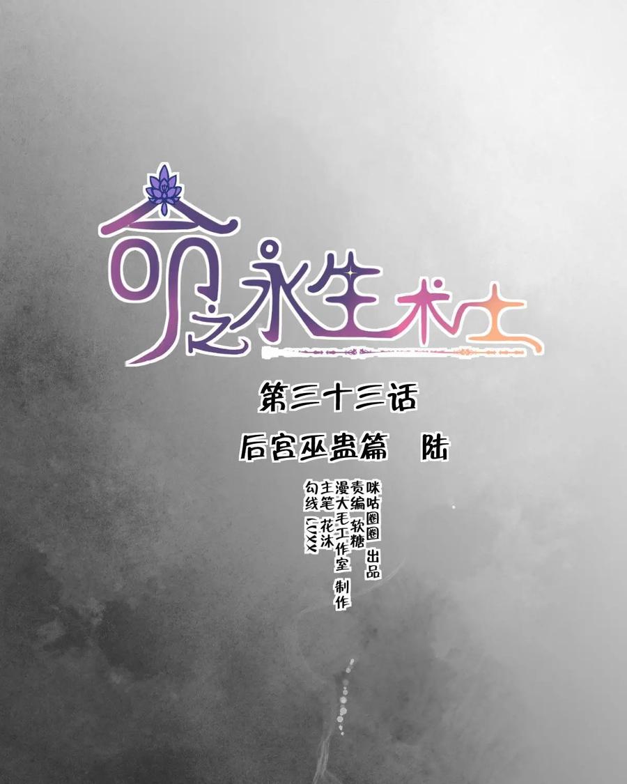 《命之永生术士》第33话：后宫巫蛊篇 06 第9页