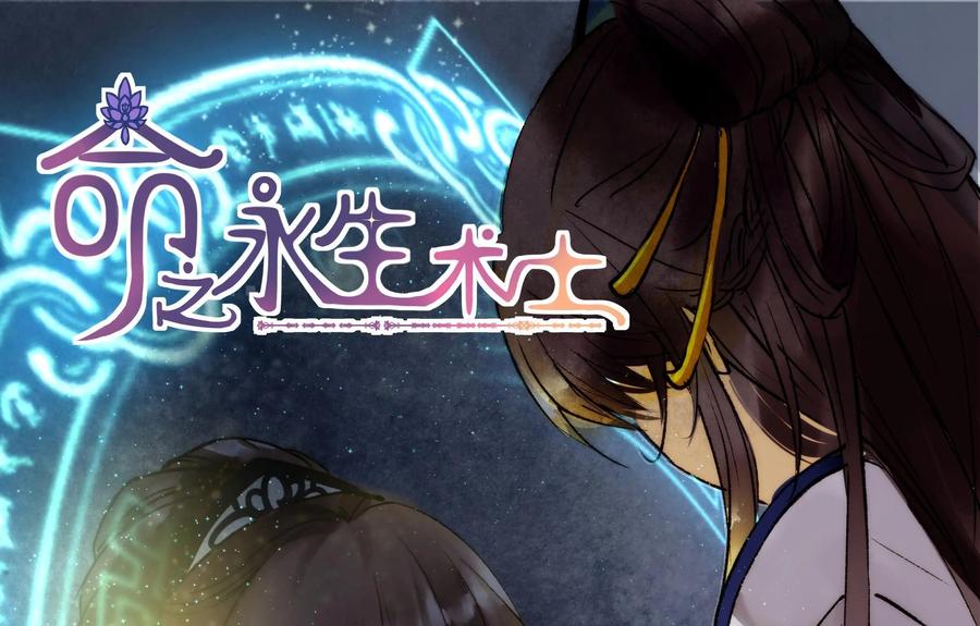 《命之永生术士》第37话：双生命轮篇 04 第5页
